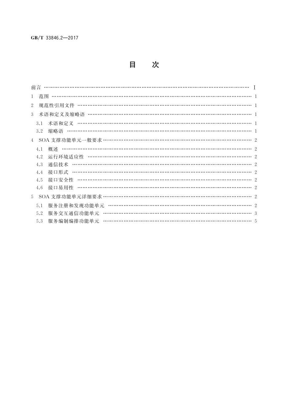 GB／T 33846.2-2017 信息技术 SOA支撑功能单元互操作 第2部分：技术要求.pdf_第2页