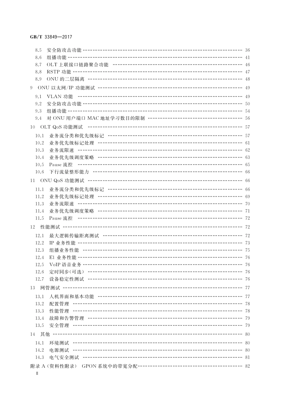 GB／T 33849-2017 接入网设备测试方法 吉比特的无源光网络（GPON）.pdf_第3页