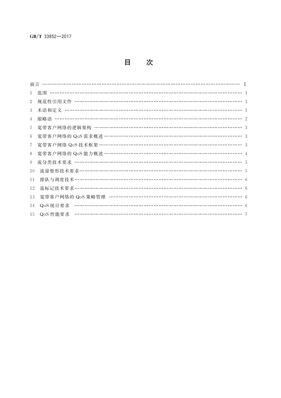 GB／T 33852-2017 基于公用电信网的宽带客户网络服务质量技术要求.pdf_第2页