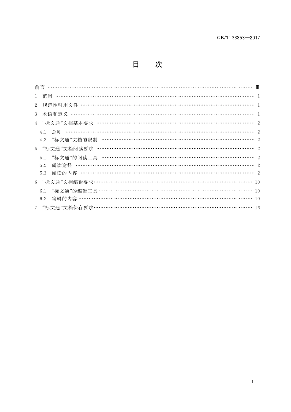 GB／T 33853-2017 中文办公软件文档格式 网络应用要求.pdf_第2页
