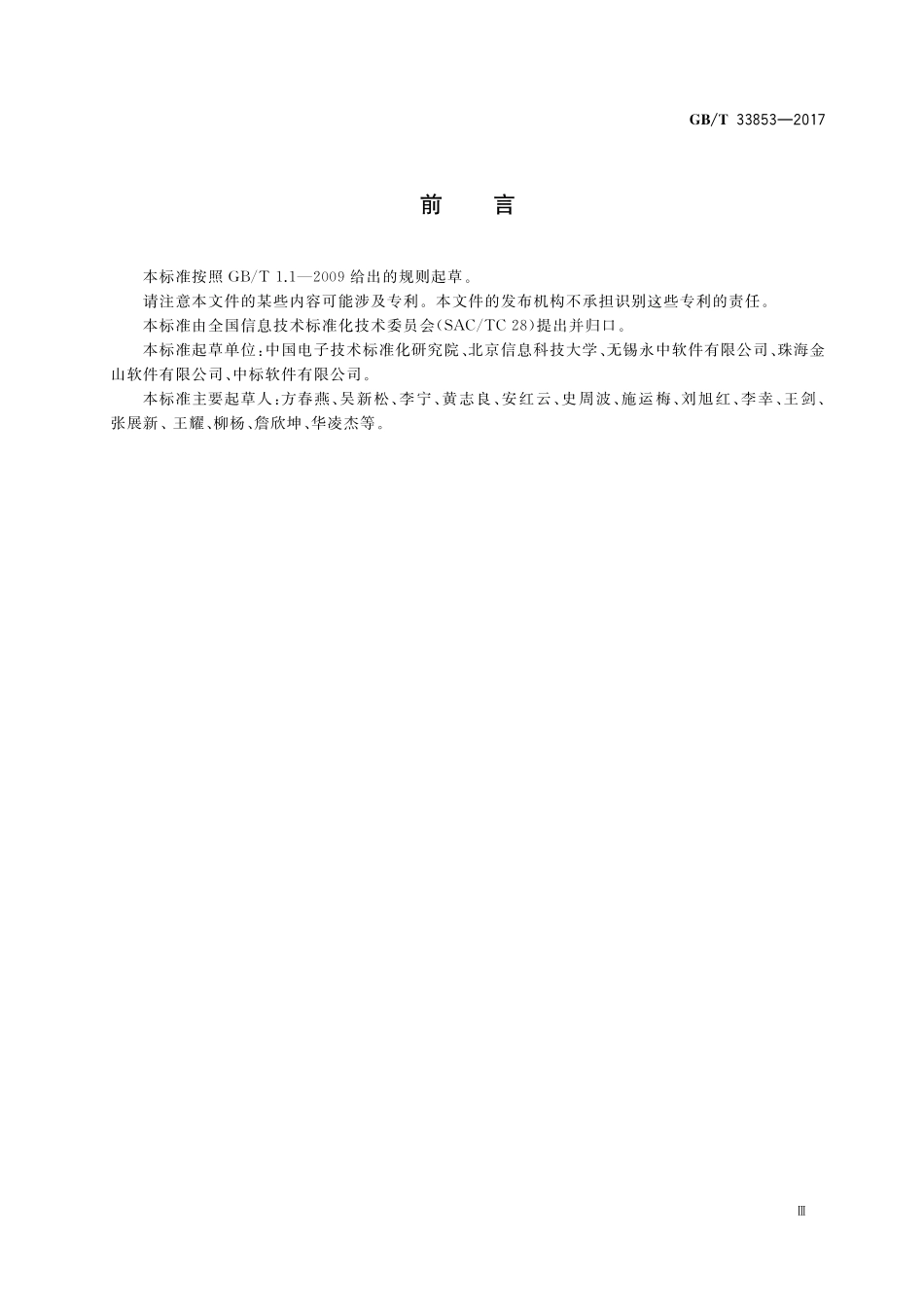 GB／T 33853-2017 中文办公软件文档格式 网络应用要求.pdf_第3页