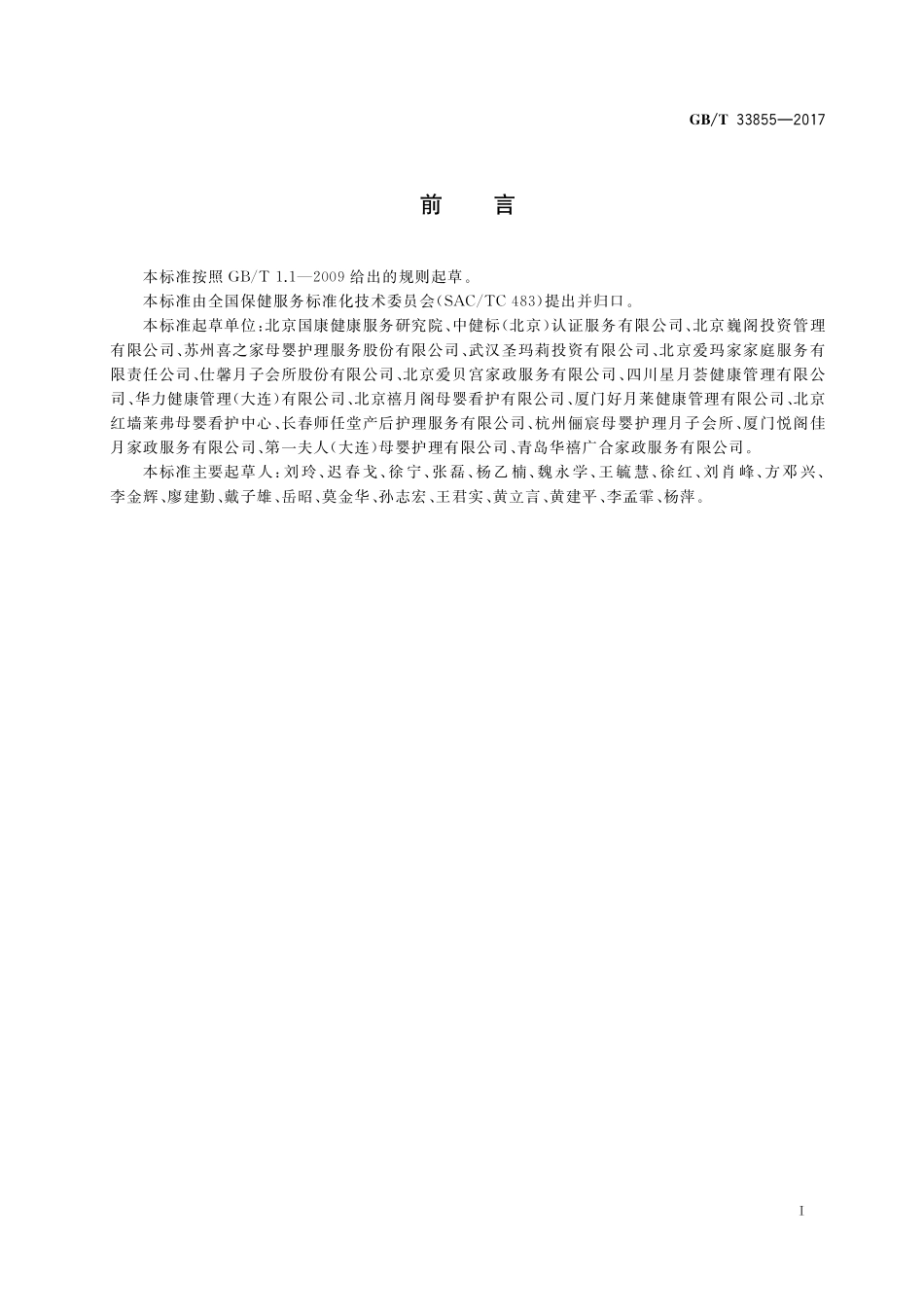 GB／T 33855-2017 母婴保健服务场所通用要求.pdf_第2页