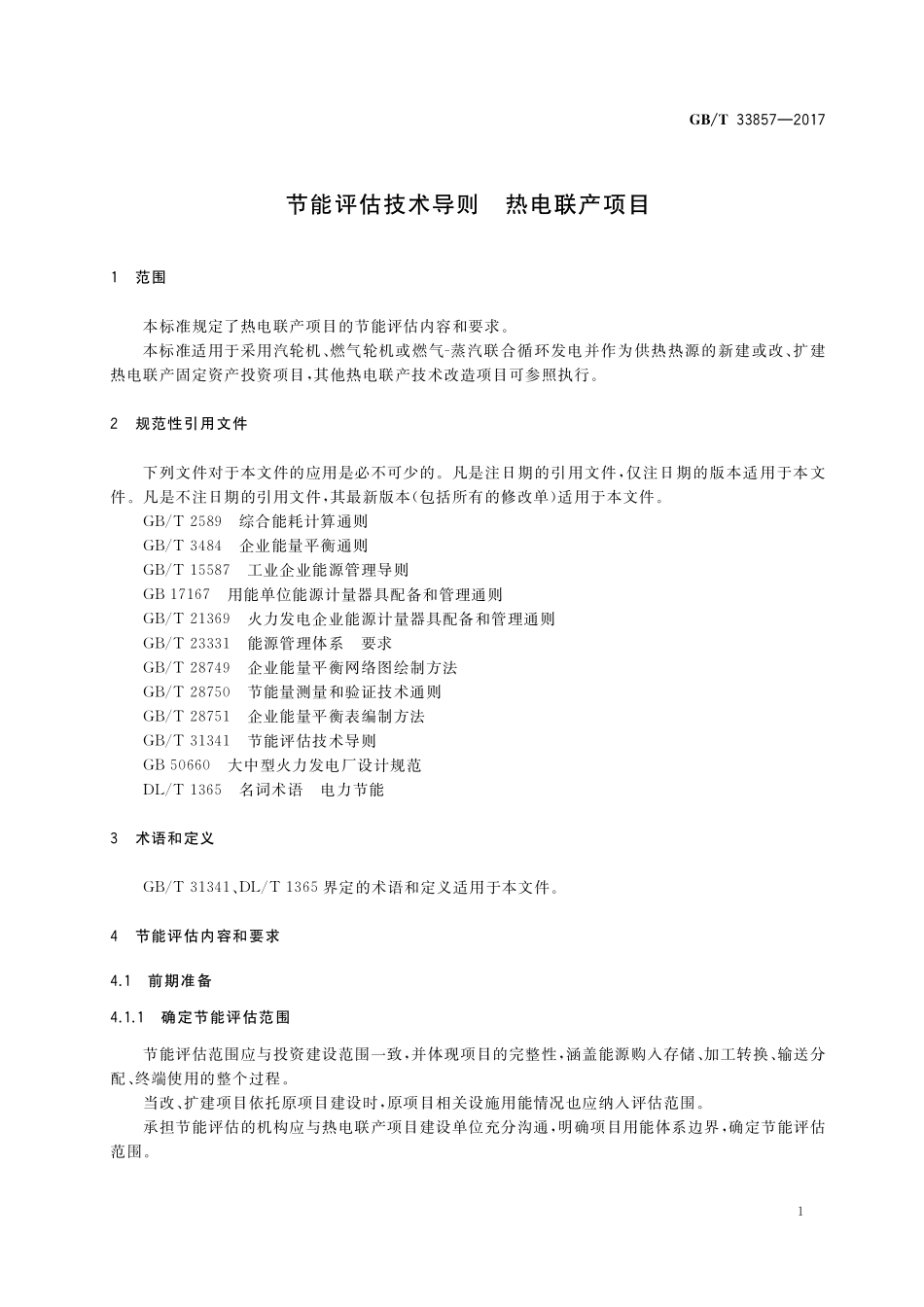 GB／T 33857-2017 节能评估技术导则 热电联产项目.pdf_第3页