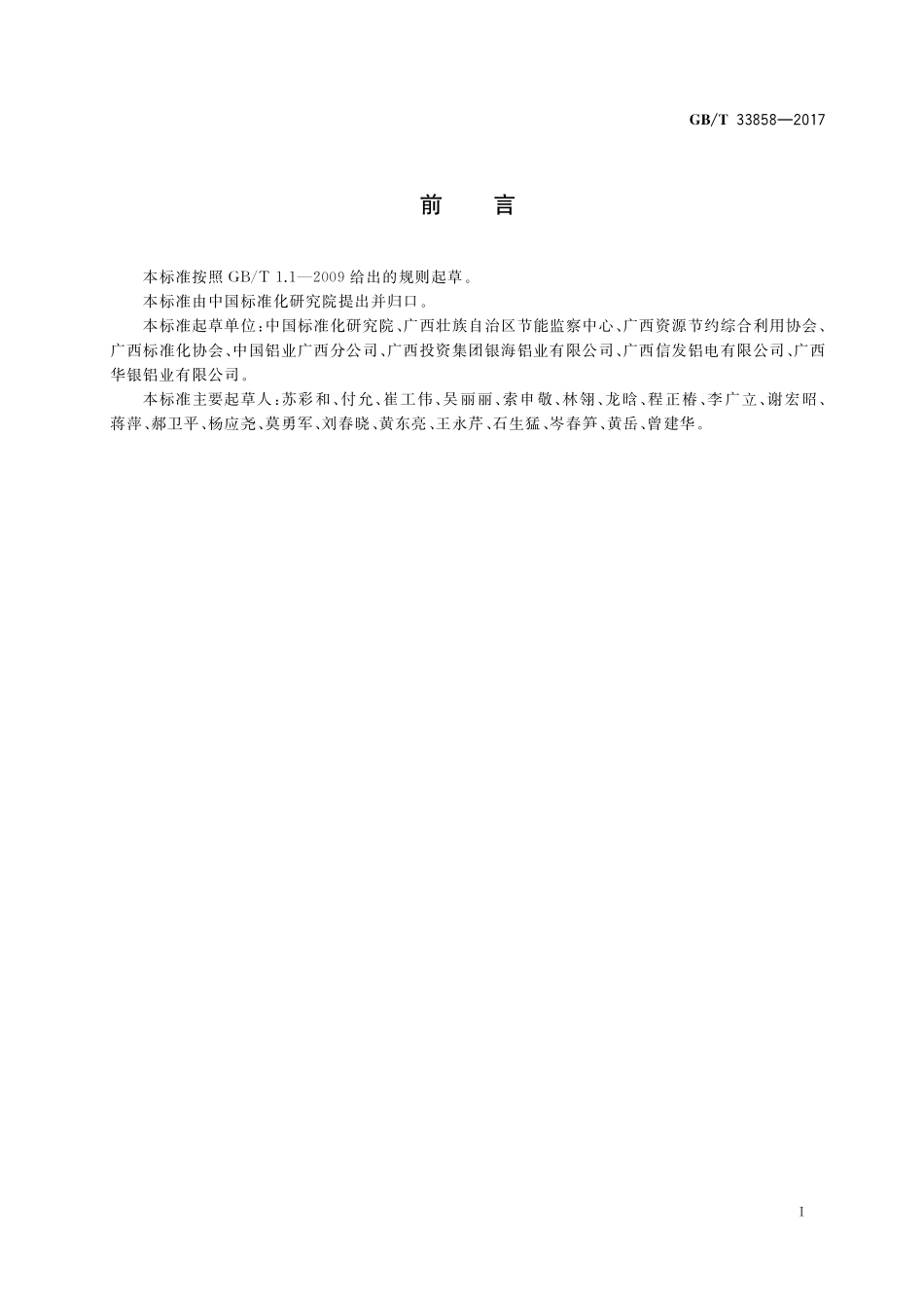 GB／T 33858-2017 循环经济评价 铝行业.pdf_第2页