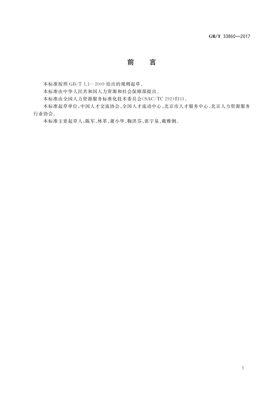 GB／T 33860-2017 人力资源服务机构能力指数.pdf_第3页