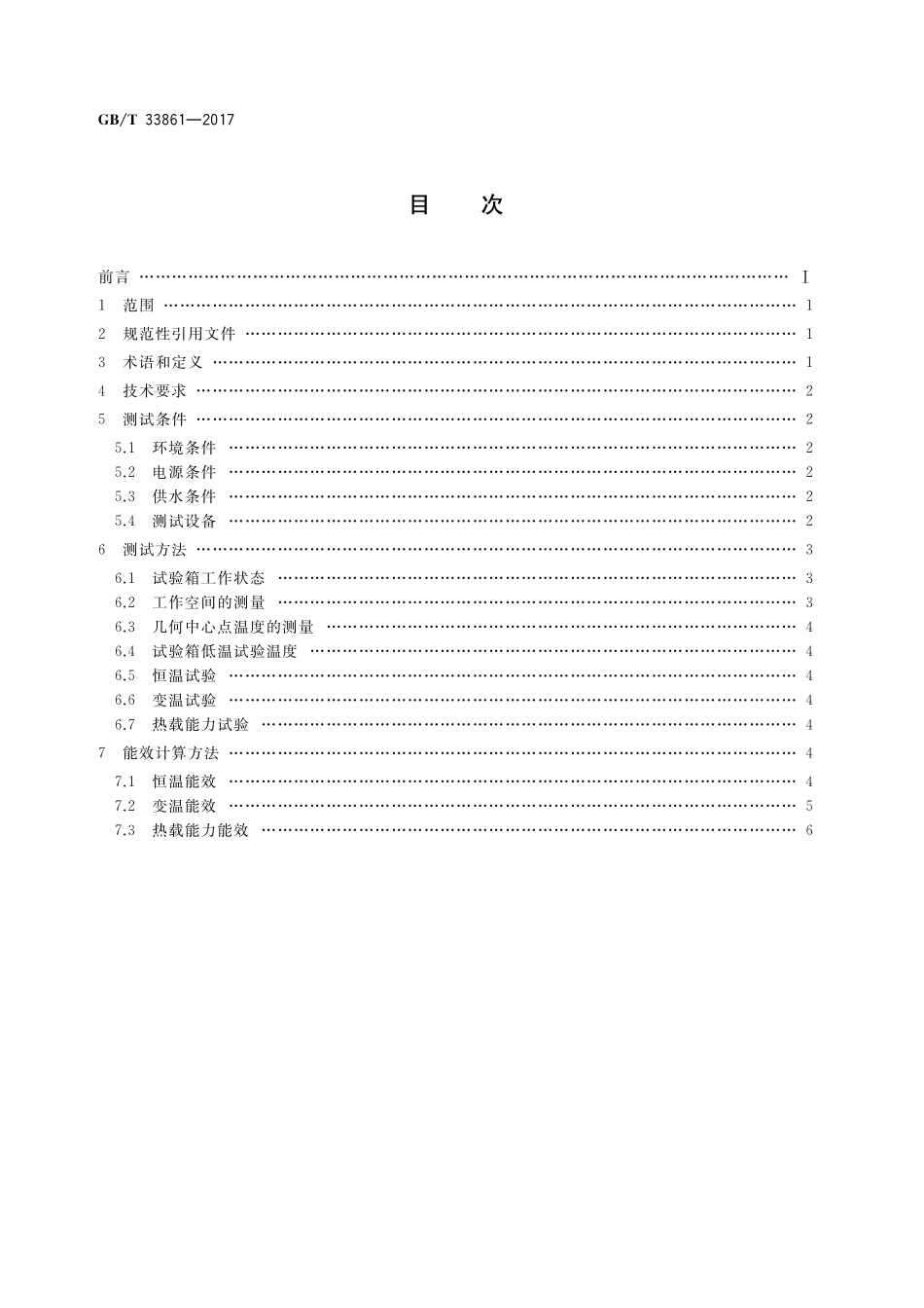 GB／T 33861-2017 高低温试验箱能效测试方法.pdf_第2页
