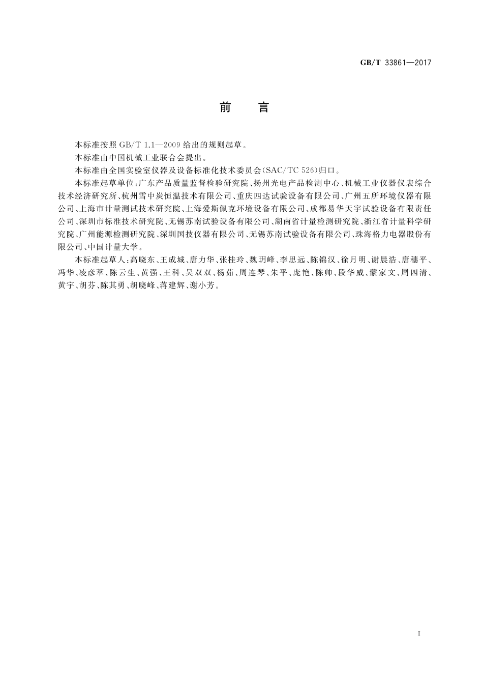 GB／T 33861-2017 高低温试验箱能效测试方法.pdf_第3页