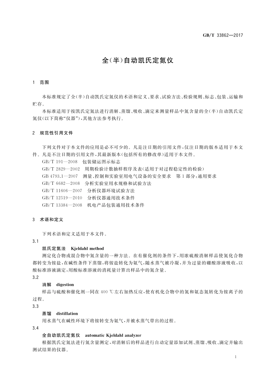 GB／T 33862-2017 全(半)自动凯氏定氮仪.pdf_第3页