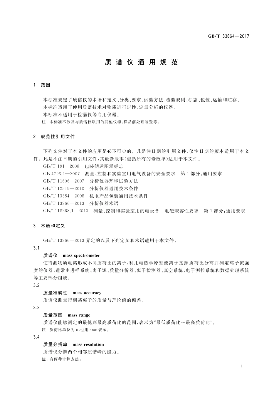 GB／T 33864-2017 质谱仪通用规范.pdf_第3页