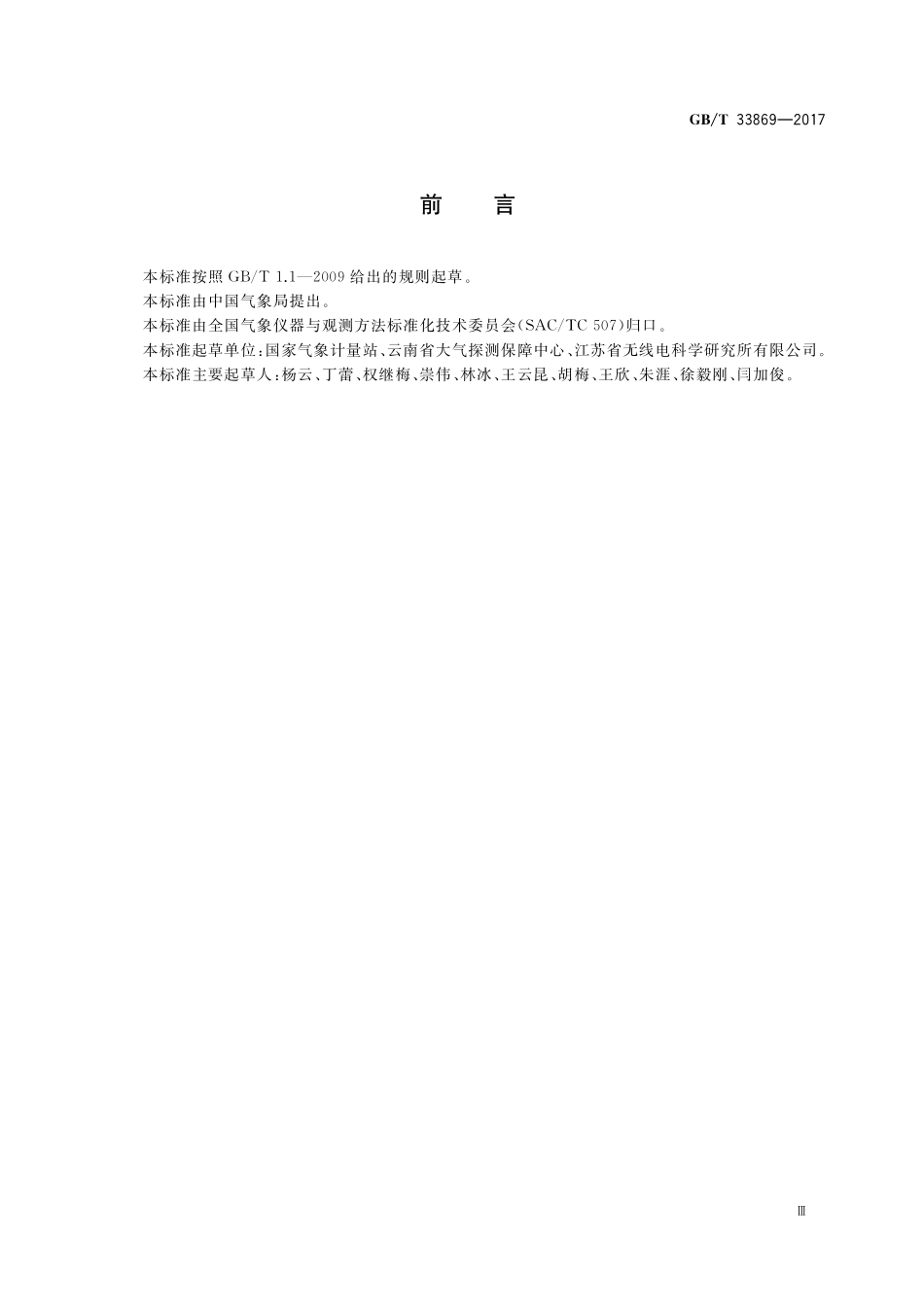 GB／T 33869-2017 绝对直接辐射表比对方法.pdf_第3页