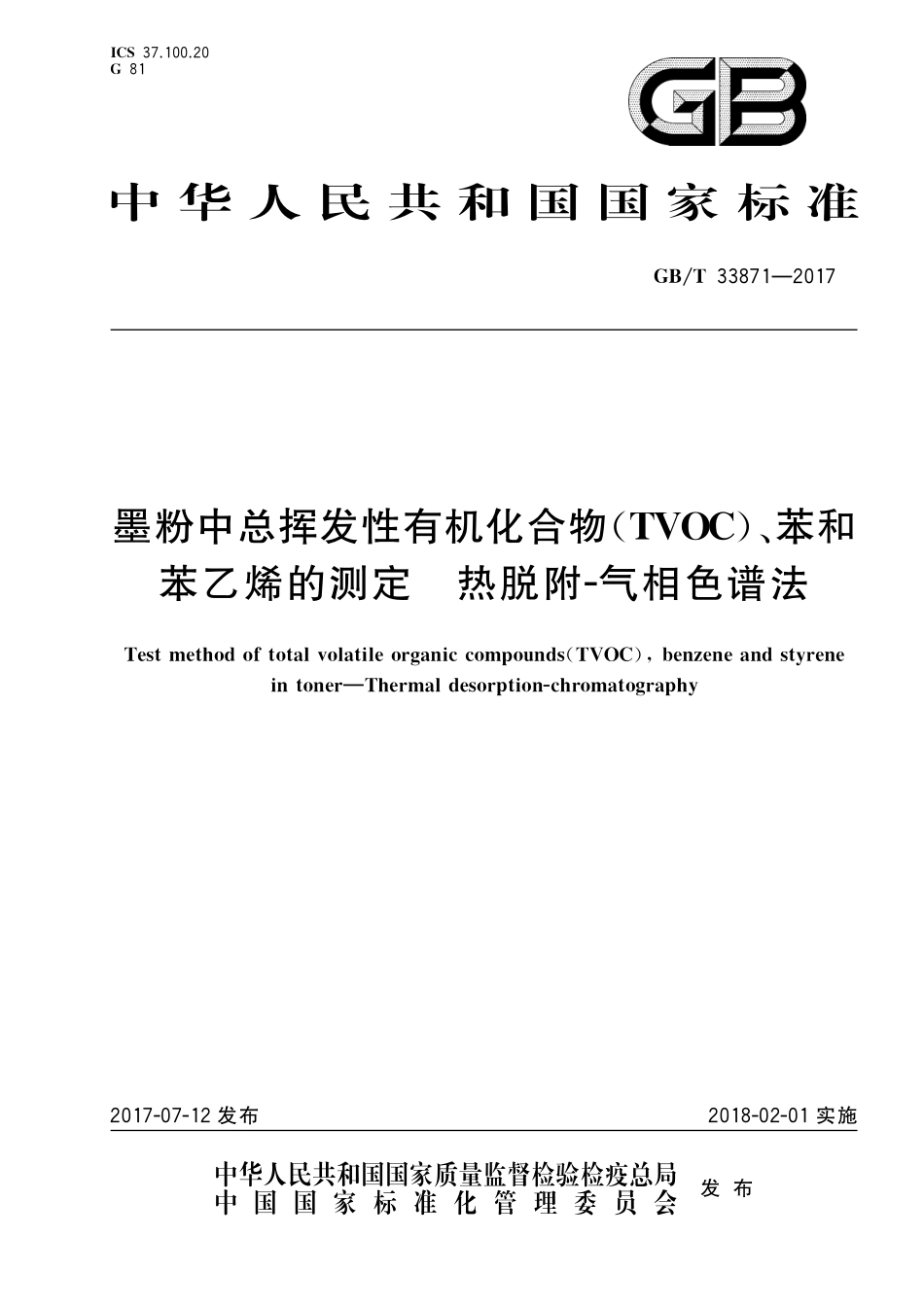 GB／T 33871-2017 墨粉中总挥发性有机化合物（TVOC）、苯和苯乙烯的测定 热脱附-气相色谱法.pdf_第1页