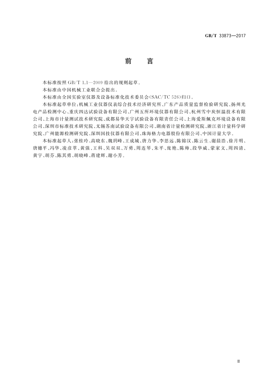 GB／T 33873-2017 热老化试验箱能效测试方法.pdf_第3页