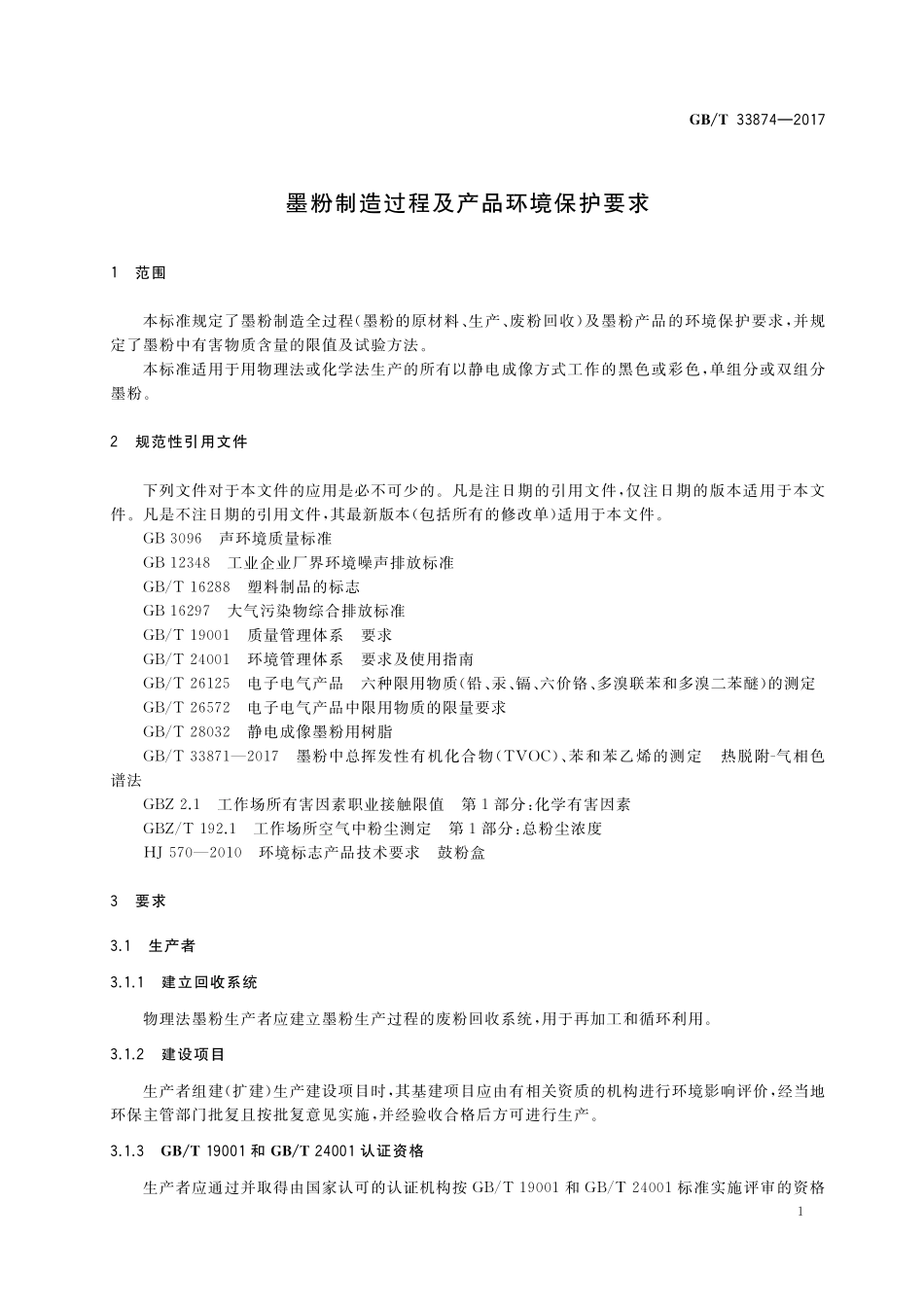 GB／T 33874-2017 墨粉制造过程及产品环境保护要求.pdf_第3页