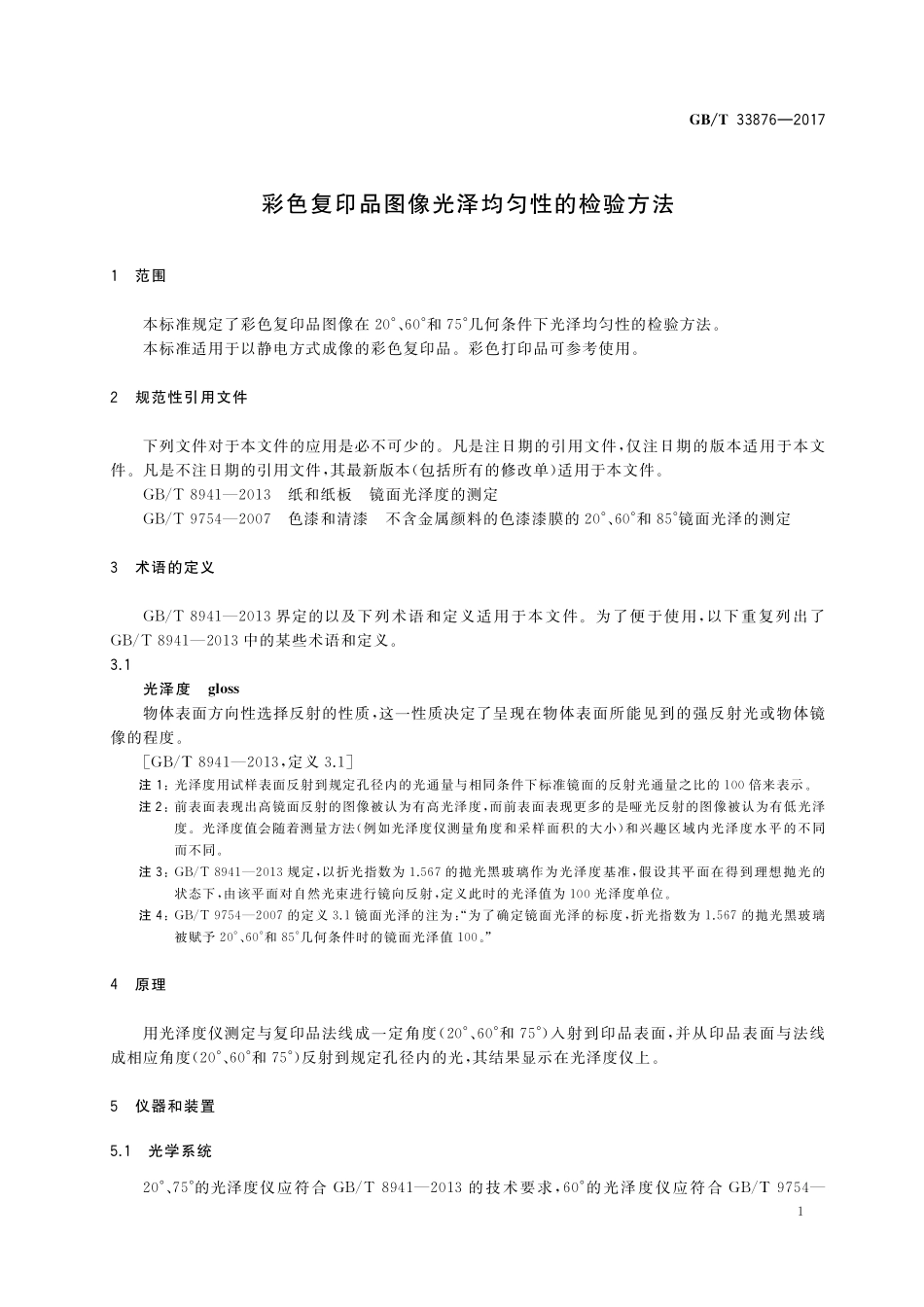 GB/T 33876-2017 彩色复印品图像光泽均匀性的检验方法.pdf_第3页