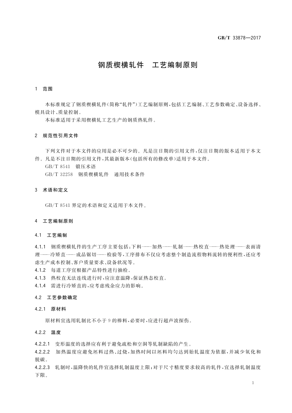 GB／T 33878-2017 钢质楔横轧件 工艺编制原则.pdf_第3页