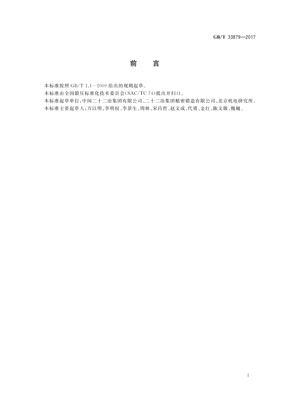 GB／T 33879-2017 多向精密模锻件 通用技术条件.pdf_第2页