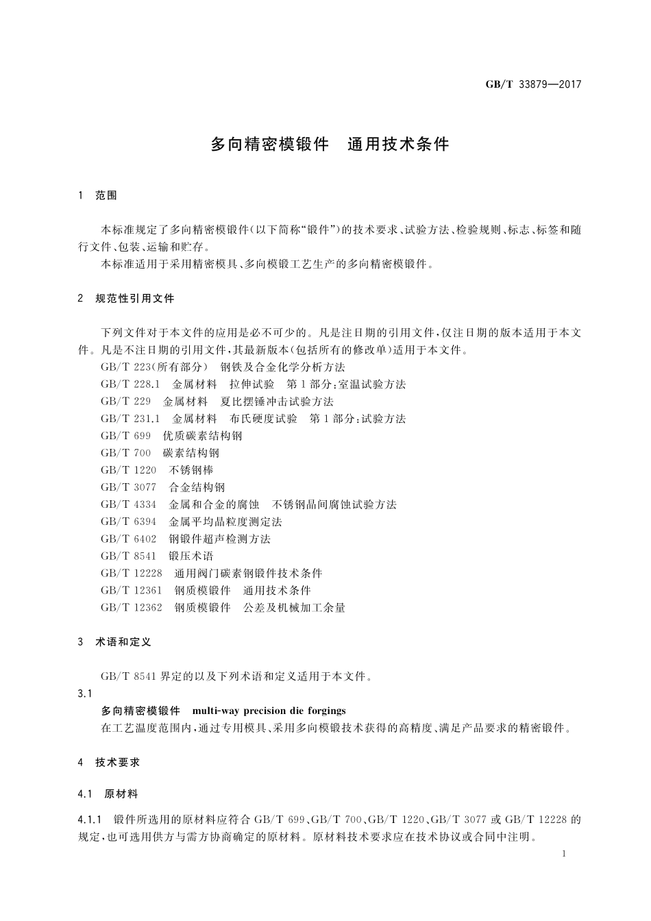 GB／T 33879-2017 多向精密模锻件 通用技术条件.pdf_第3页