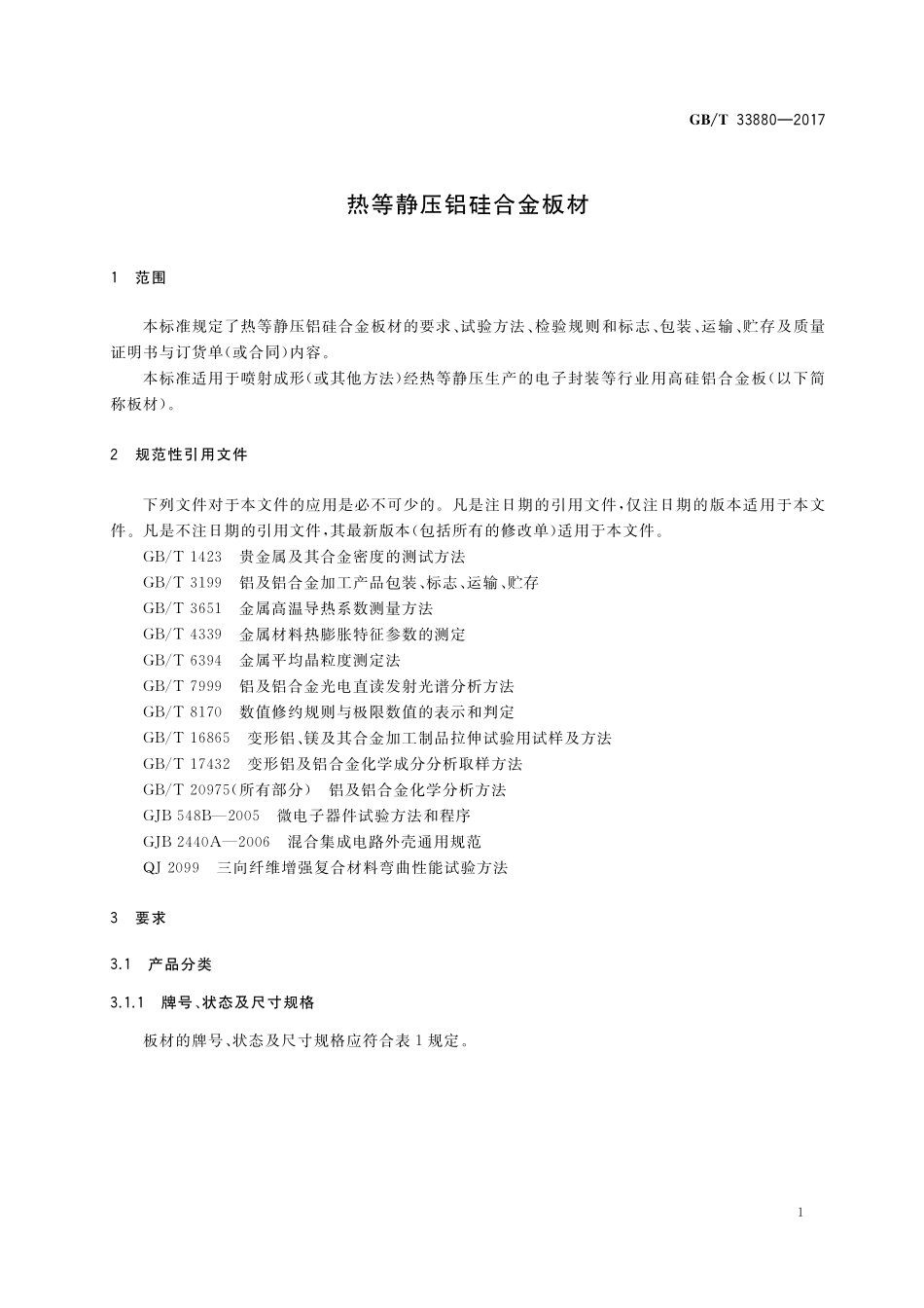 GB／T 33880-2017 热等静压铝硅合金板材.pdf_第3页