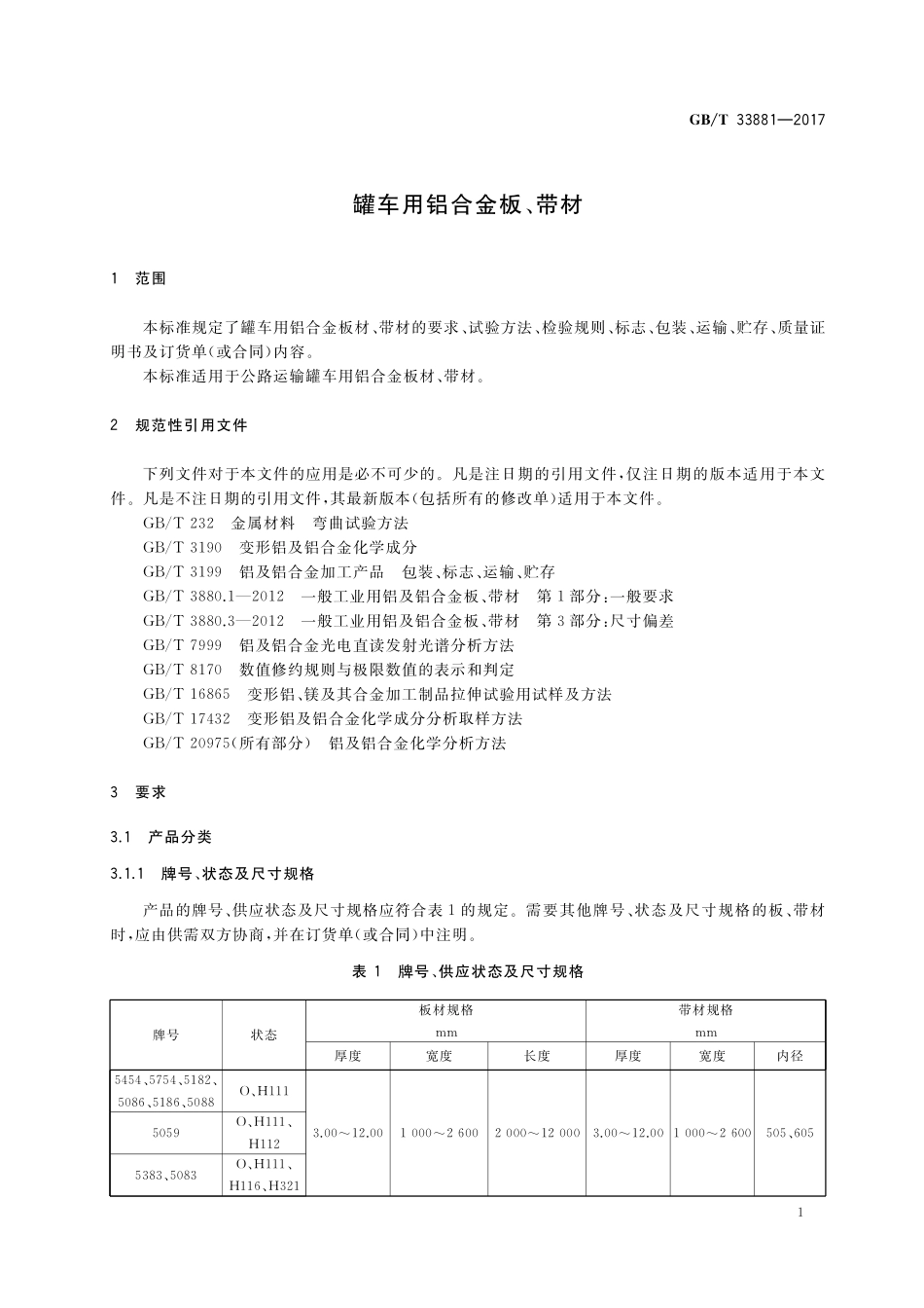 GB／T 33881-2017 罐车用铝合金板、带材.pdf_第3页