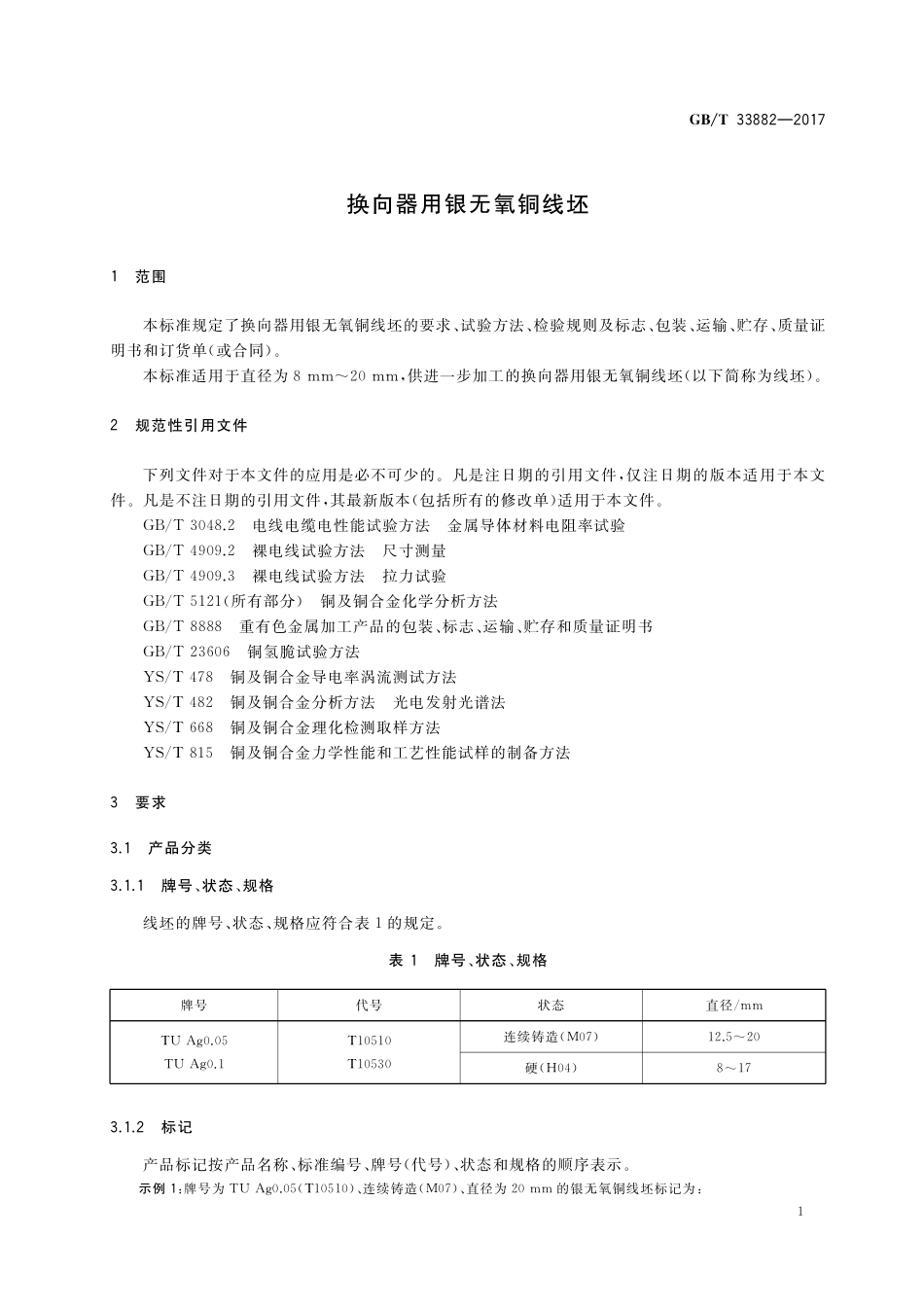 GB／T 33882-2017 换向器用银无氧铜线坯.pdf_第3页