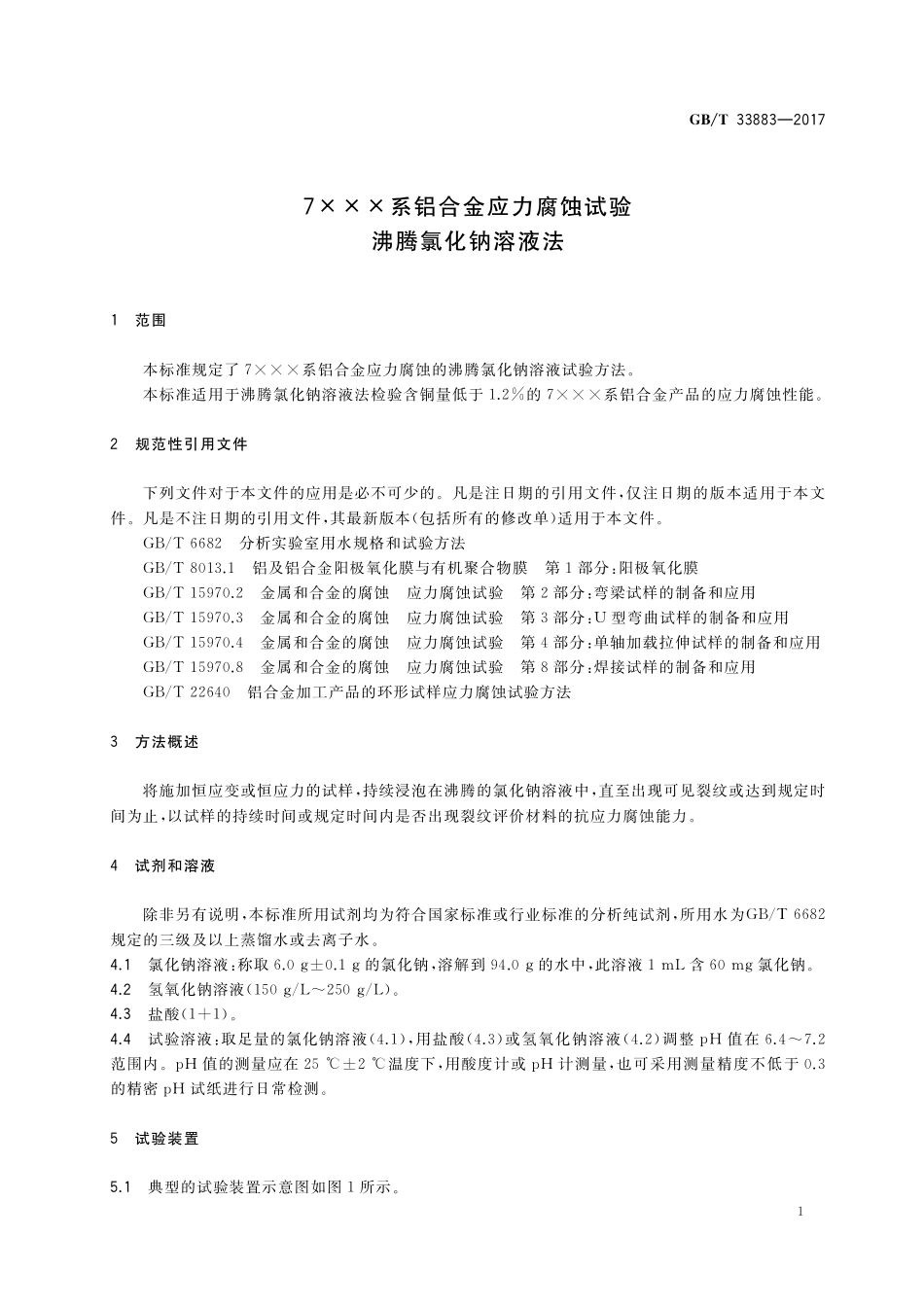 GB／T 33883-2017 7XXX系铝合金应力腐蚀试验 沸腾氯化钠溶液法.pdf_第3页