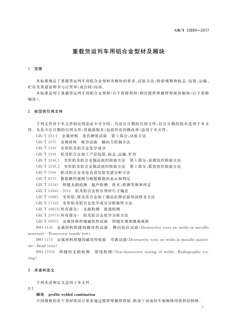 GB／T 33884-2017 重载货运列车用铝合金型材及厢块.pdf_第3页