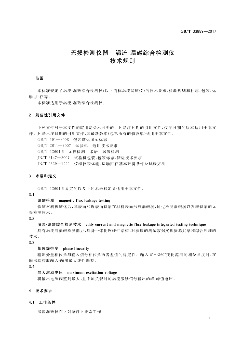 GB／T 33889-2017 无损检测仪器 涡流-漏磁综合检测仪技术规则.pdf_第3页