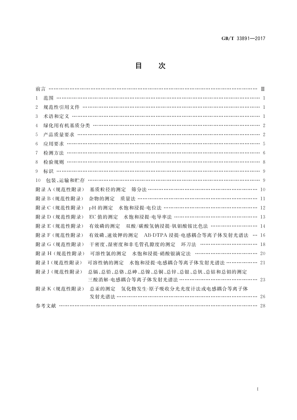 GB／T 33891-2017 绿化用有机基质.pdf_第2页