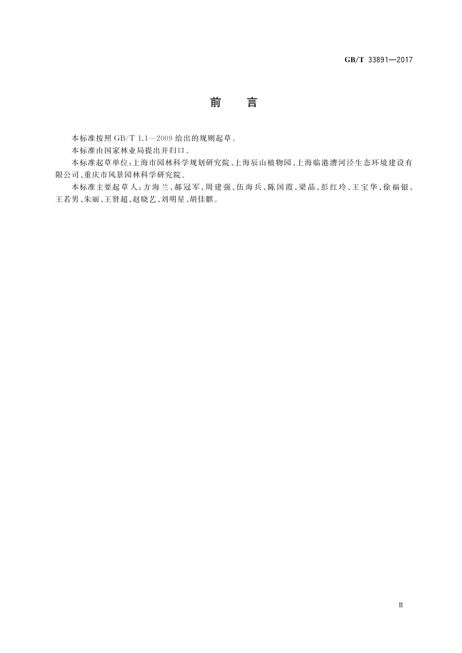 GB／T 33891-2017 绿化用有机基质.pdf_第3页