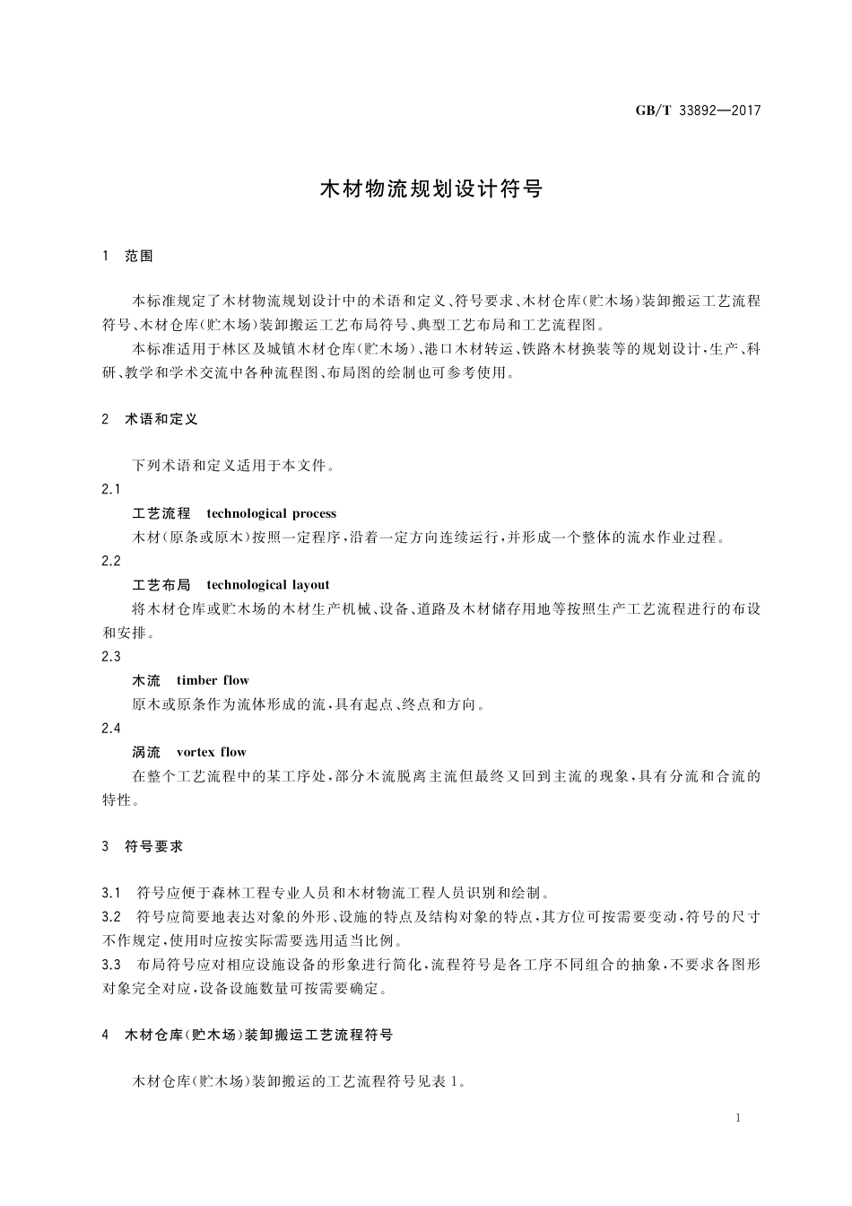 GB／T 33892-2017 木材物流规划设计符号.pdf_第3页