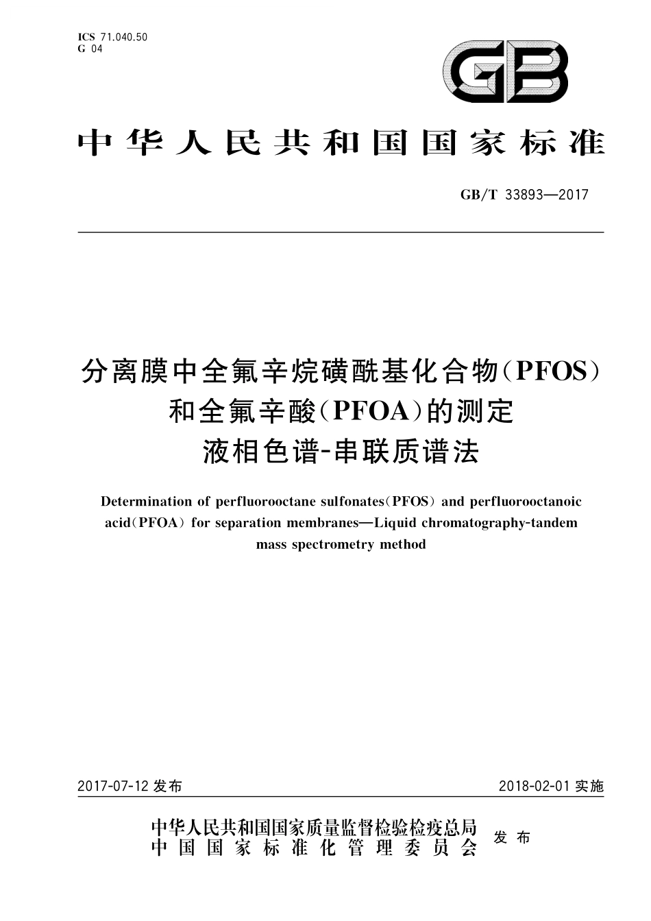 GB／T 33893-2017 分离膜中全氟辛烷磺酰基化合物（PFOS）和全氟辛酸（PFOA）的测定 液相色谱-串联质谱法.pdf_第1页