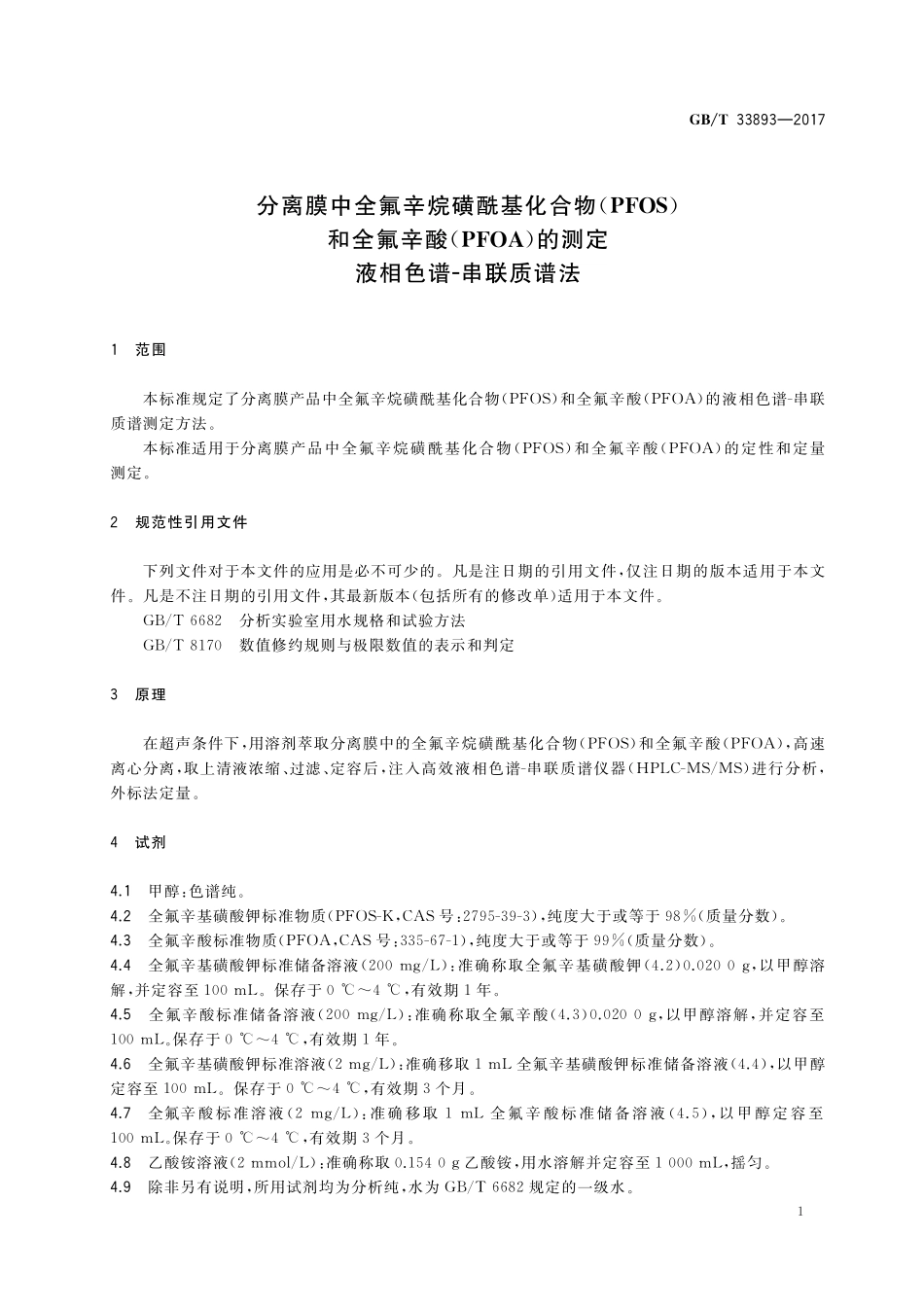 GB／T 33893-2017 分离膜中全氟辛烷磺酰基化合物（PFOS）和全氟辛酸（PFOA）的测定 液相色谱-串联质谱法.pdf_第3页