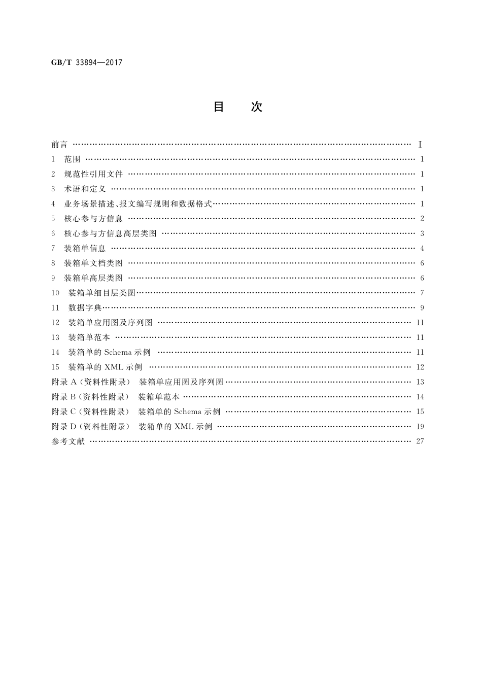 GB／T 33894-2017 基于ebXML装箱单报文.pdf_第2页