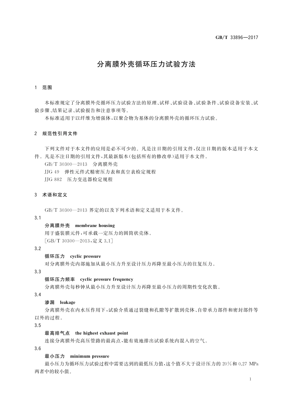 GB／T 33896-2017 分离膜外壳循环压力试验方法.pdf_第3页