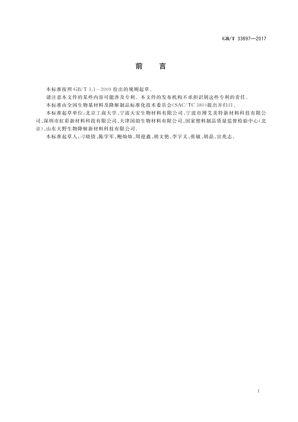 GB／T 33897-2017 生物聚酯 聚羟基烷酸酯(PHA)吹塑薄膜.pdf_第2页
