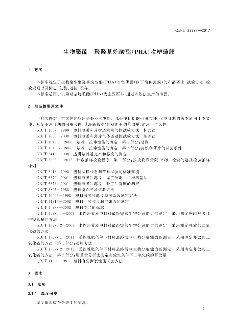 GB／T 33897-2017 生物聚酯 聚羟基烷酸酯(PHA)吹塑薄膜.pdf_第3页