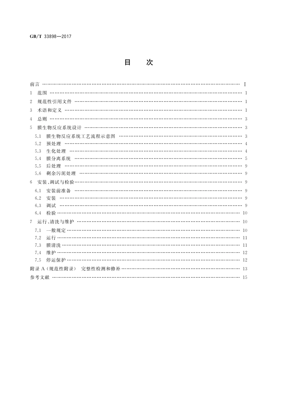 GB／T 33898-2017 膜生物反应器通用技术规范.pdf_第2页