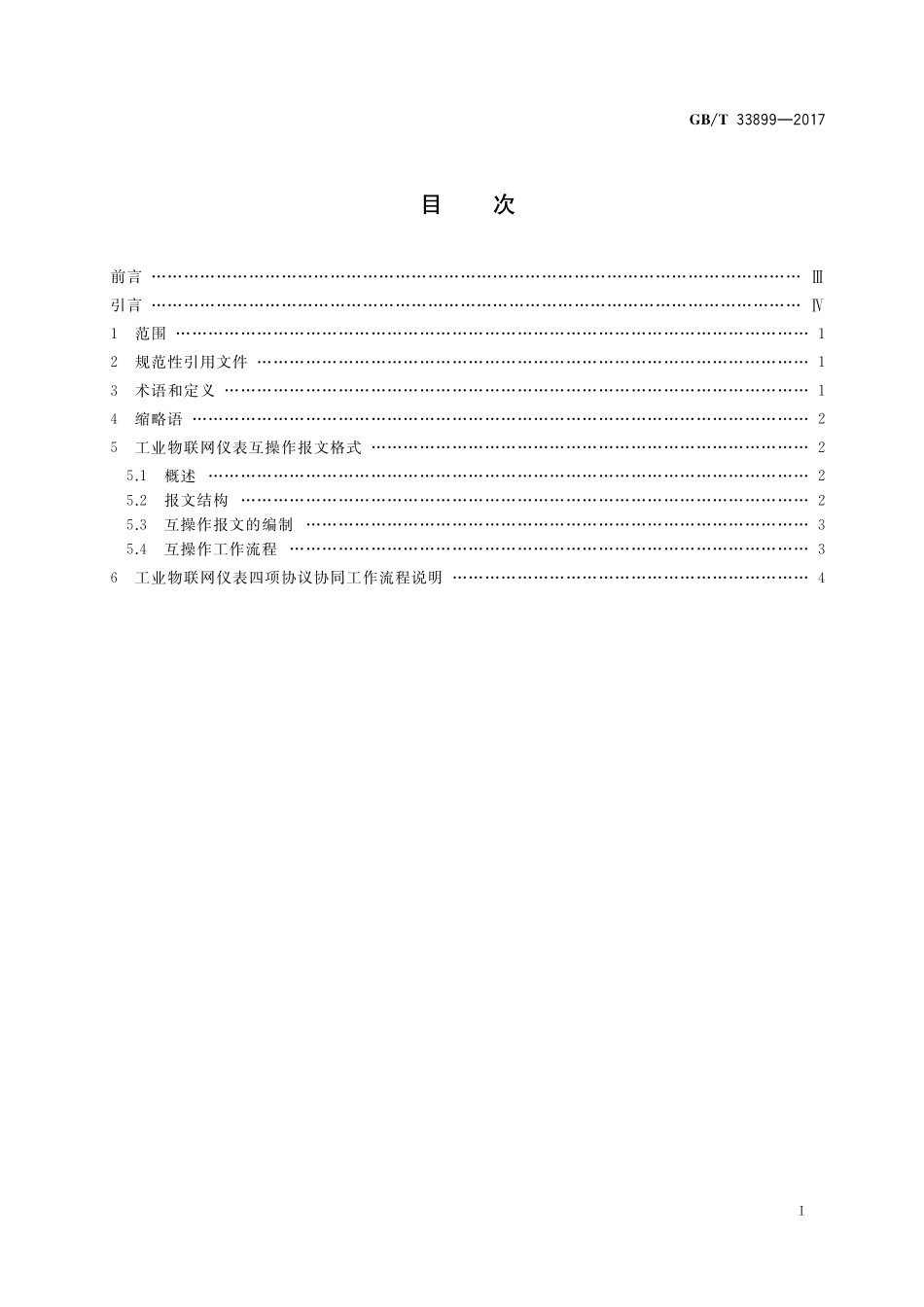GB／T 33899-2017 工业物联网仪表互操作协议.pdf_第2页