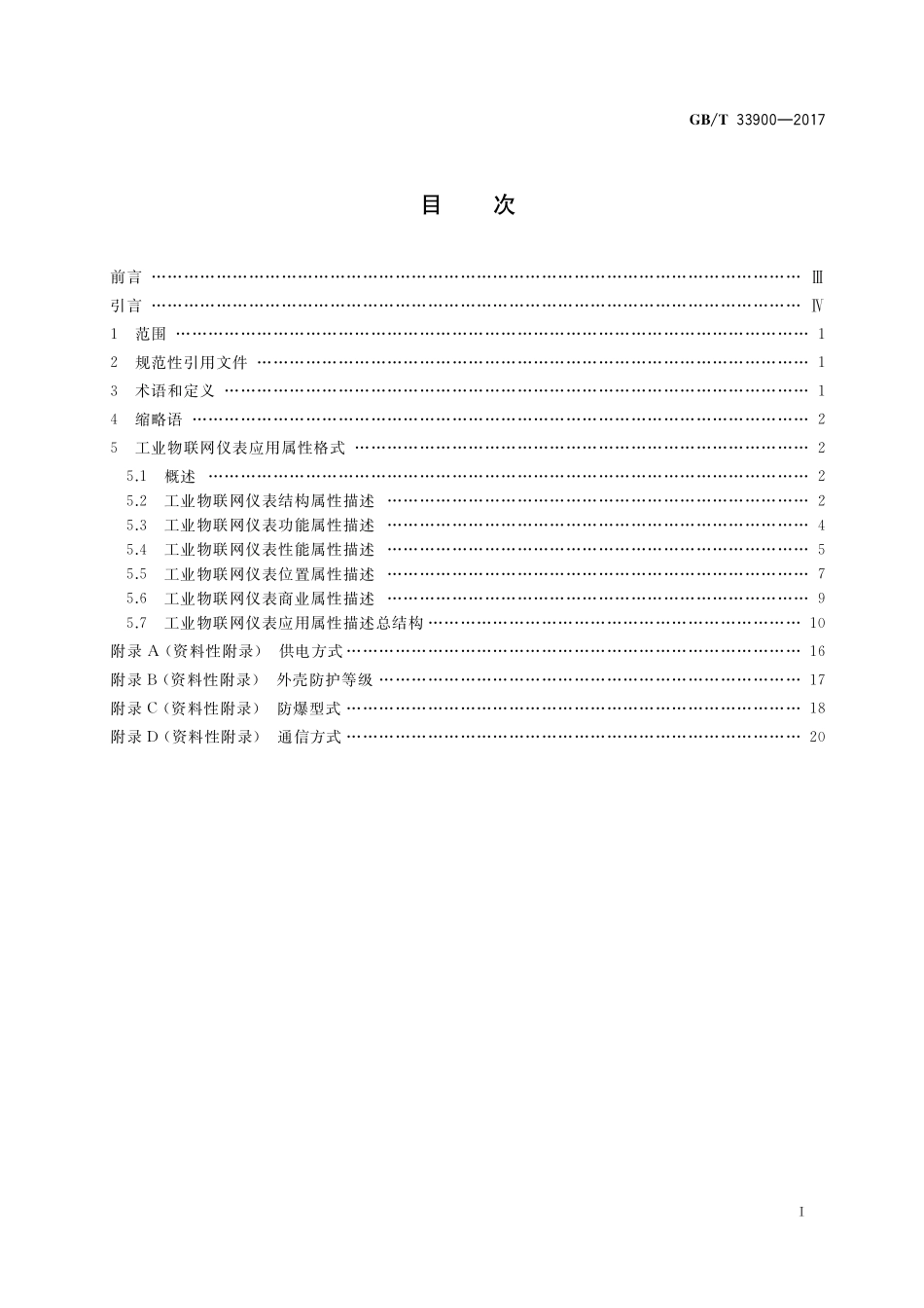 GB／T 33900-2017 工业物联网仪表应用属性协议.pdf_第2页