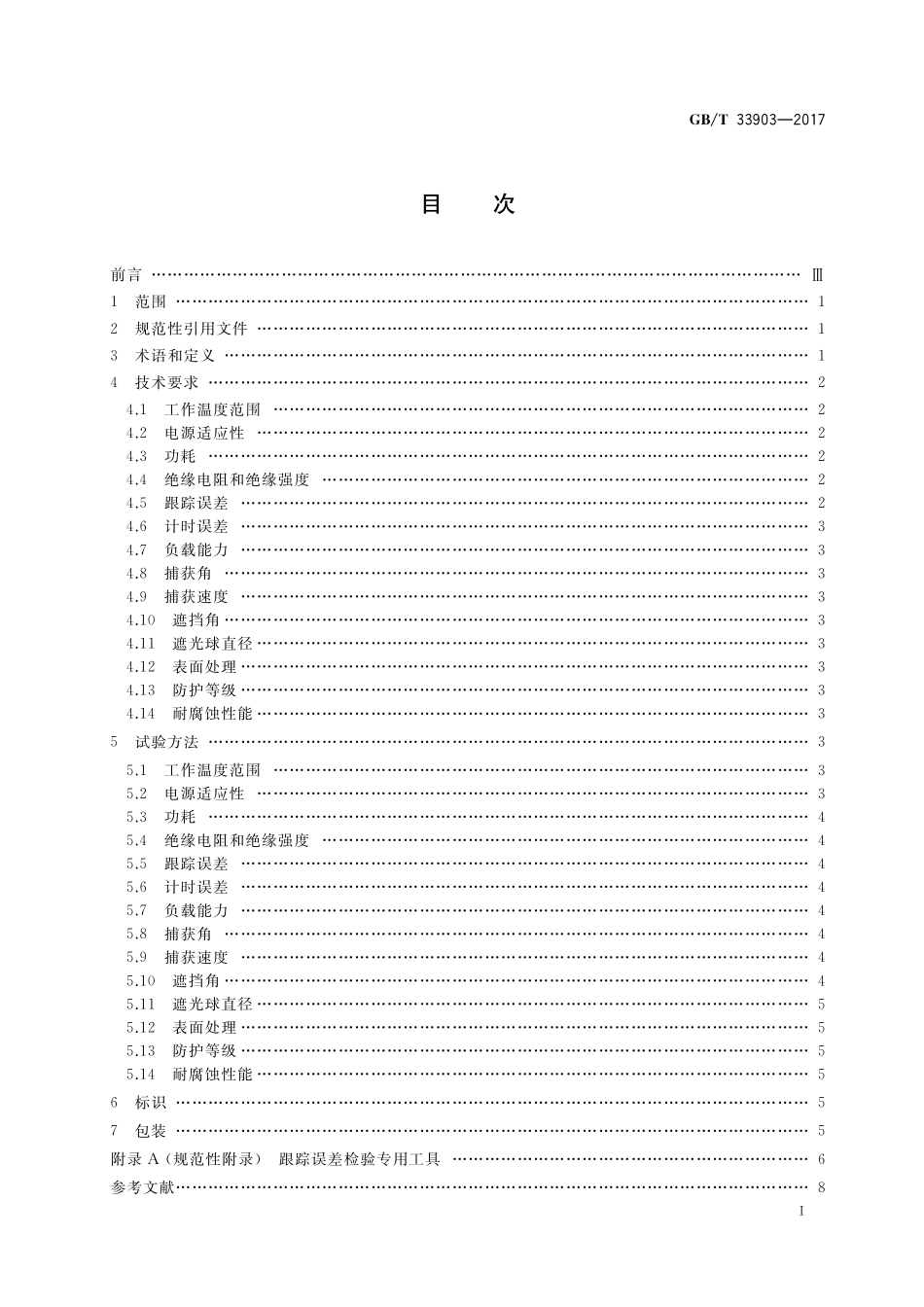 GB／T 33903-2017 散射辐射测量用遮光球式全自动太阳跟踪器.pdf_第2页