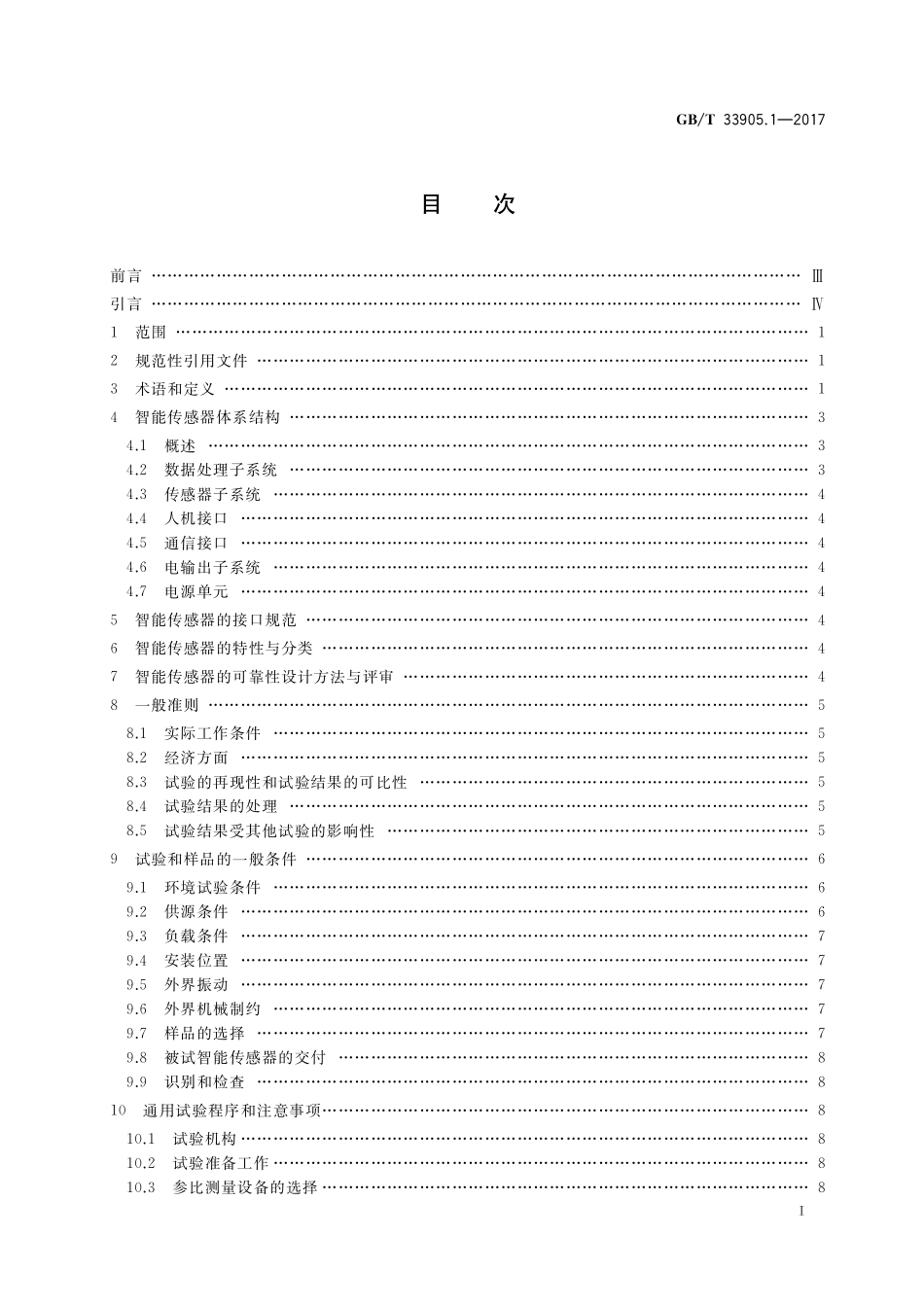 GB／T 33905.1-2017 智能传感器 第1部分：总则.pdf_第2页