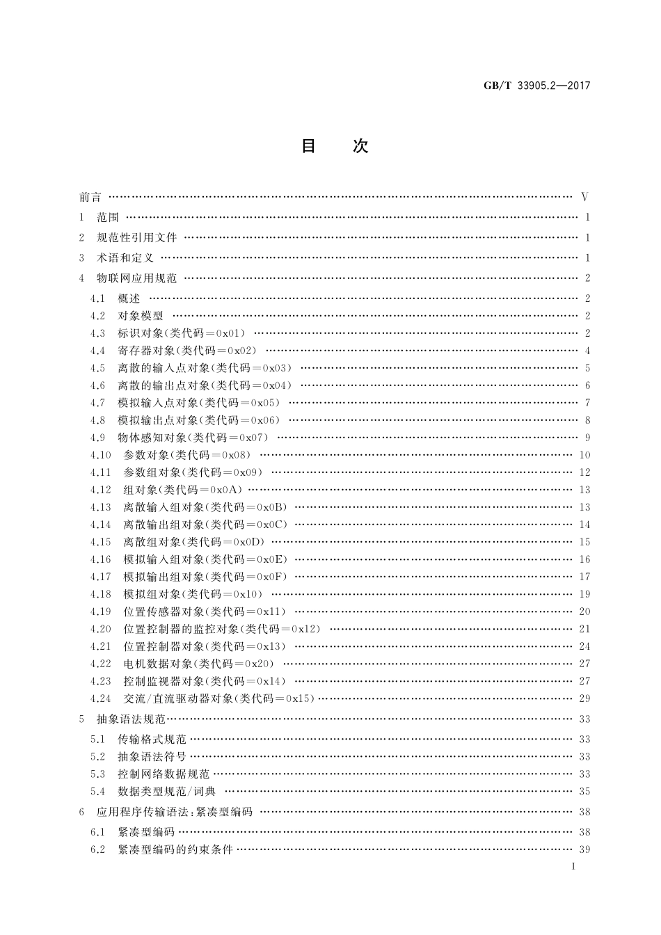 GB／T 33905.2-2017 智能传感器 第2部分：物联网应用行规.pdf_第2页