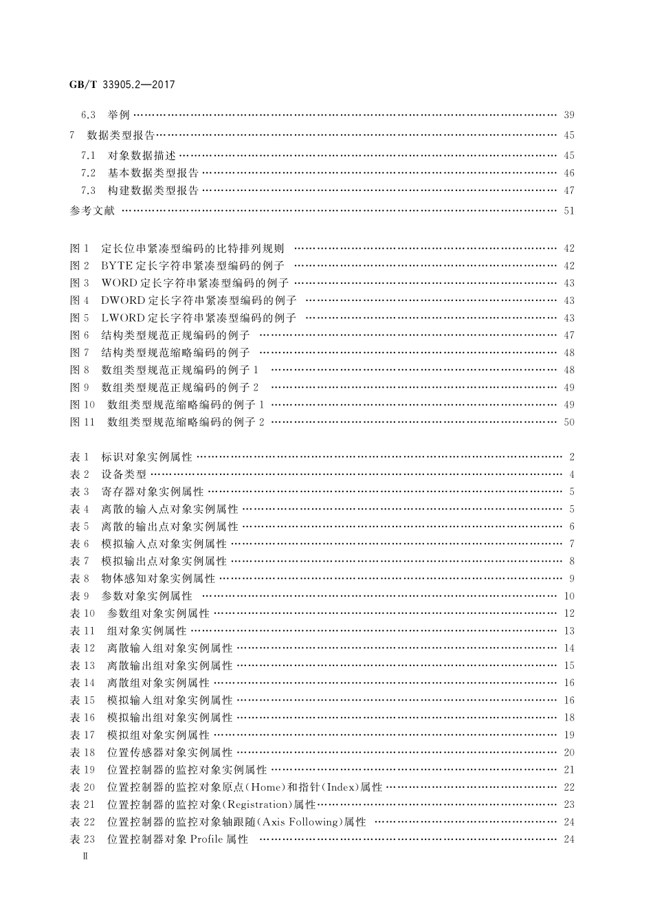 GB／T 33905.2-2017 智能传感器 第2部分：物联网应用行规.pdf_第3页