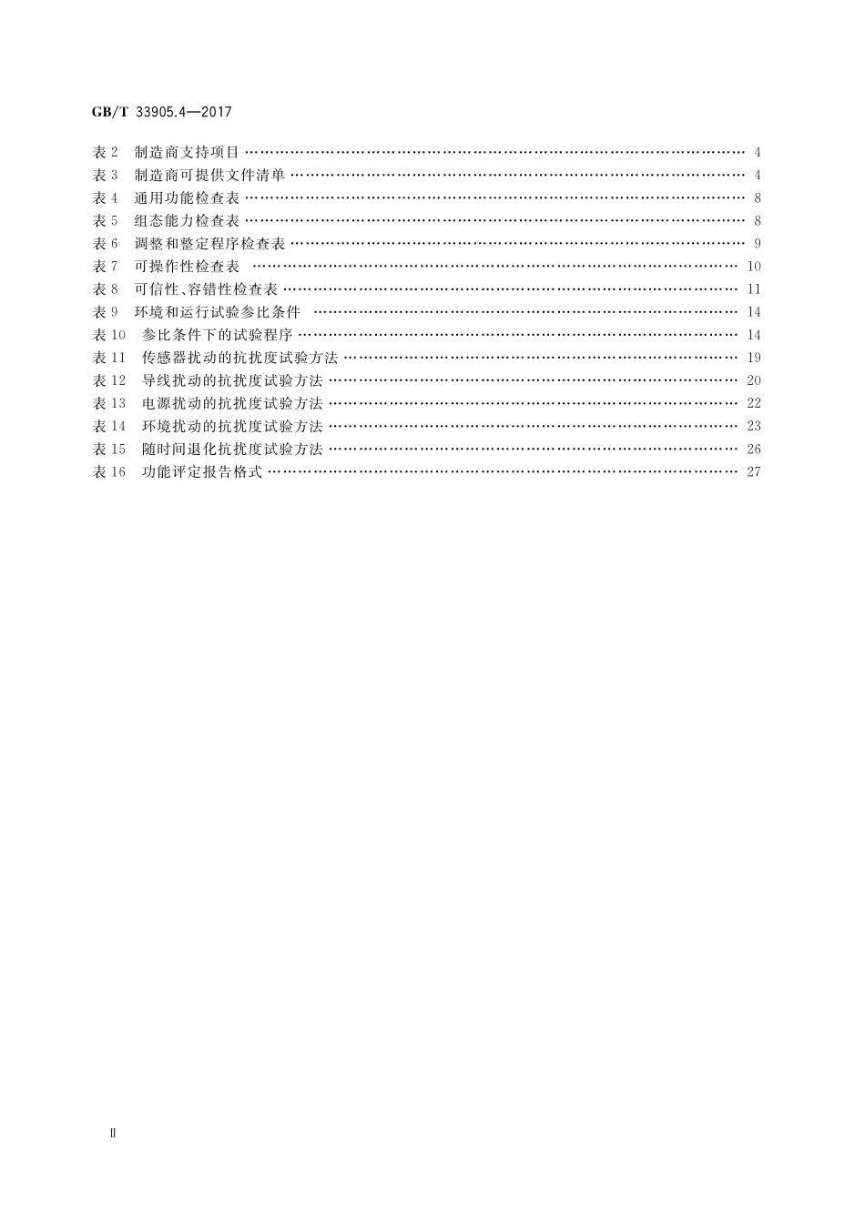 GB／T 33905.4-2017 智能传感器 第4部分：性能评定方法.pdf_第3页