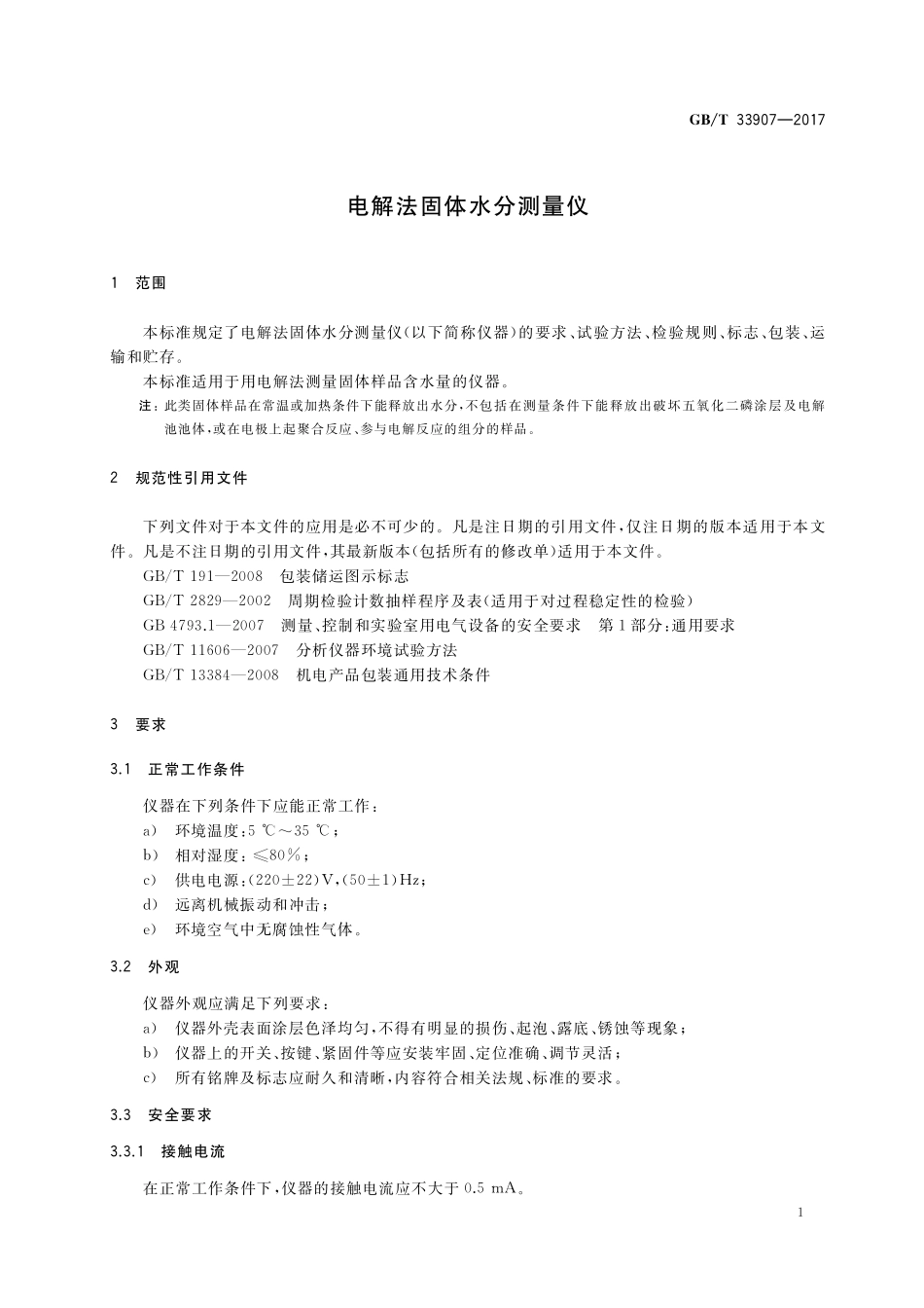 GB／T 33907-2017 电解法固体水分测量仪.pdf_第3页