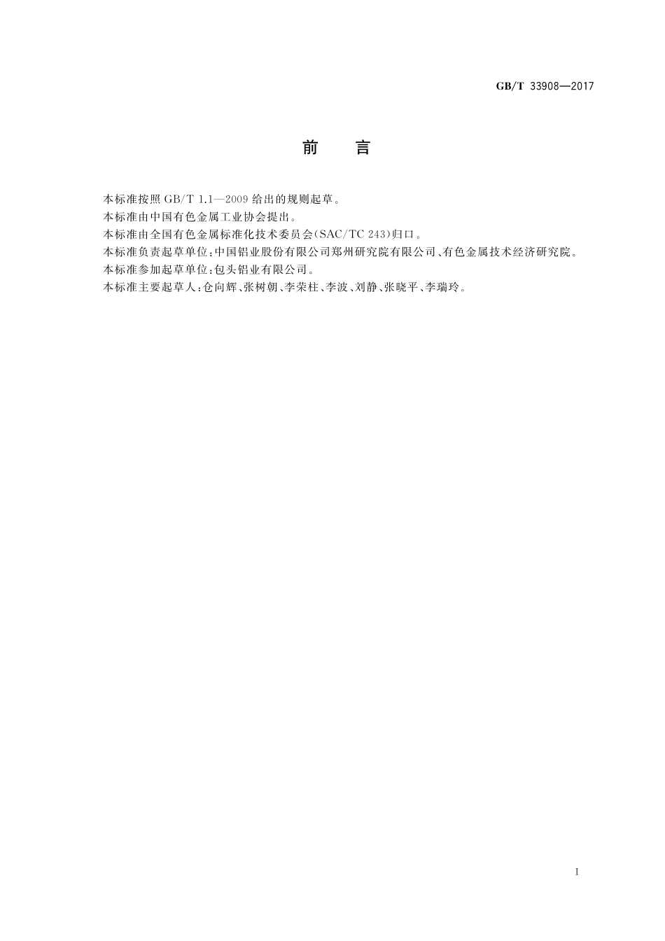 GB／T 33908-2017 铝电解质初晶温度测定技术规范.pdf_第2页