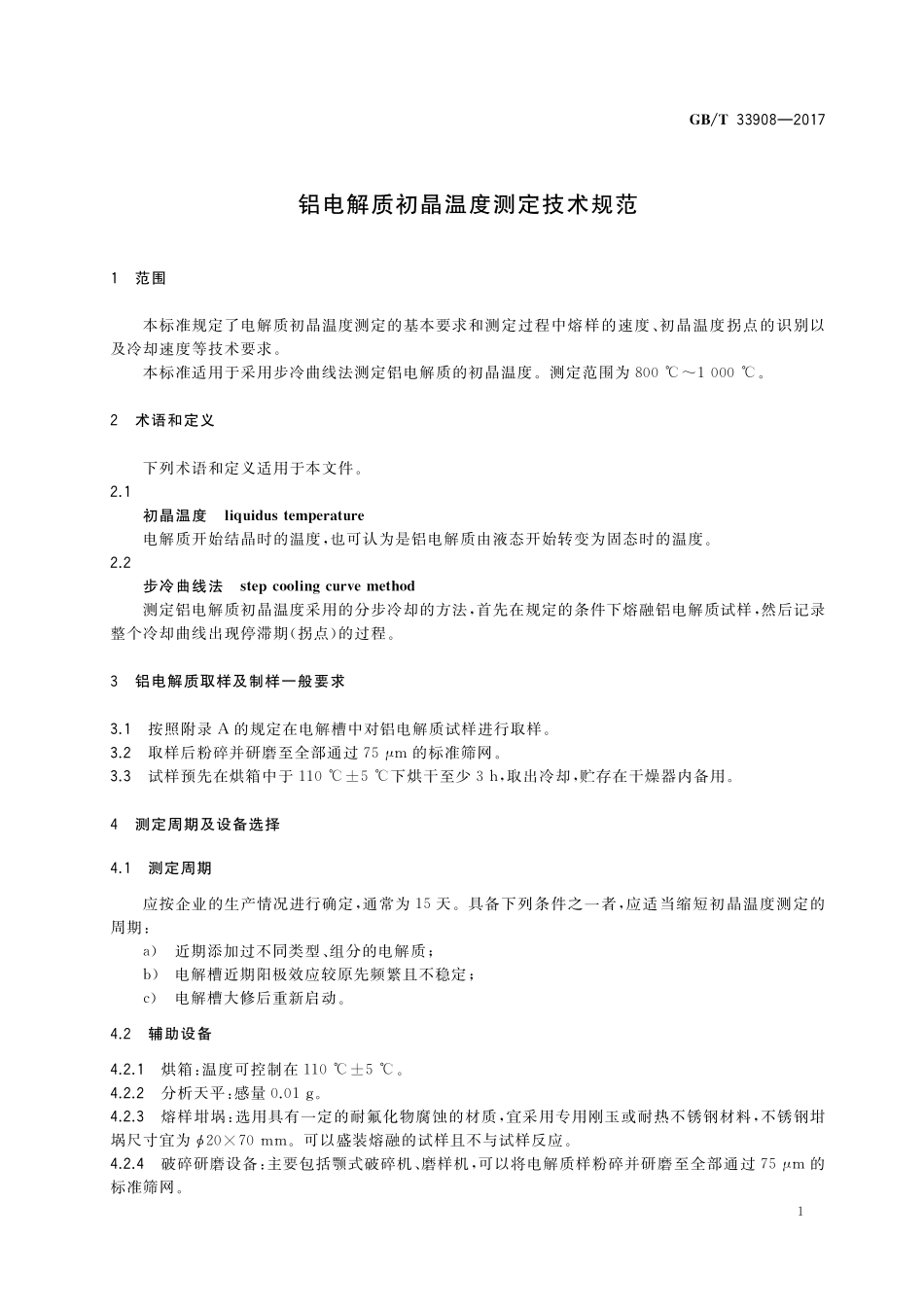 GB／T 33908-2017 铝电解质初晶温度测定技术规范.pdf_第3页