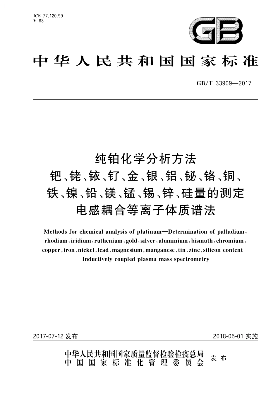 GB／T 33909-2017 纯铂化学分析方法 钯、铑、铱、钌、金、银、铝、铋、铬、铜、铁、镍、铅、镁、锰、锡、锌、硅量的测定 电感耦合等离子体质谱法(1).pdf_第1页