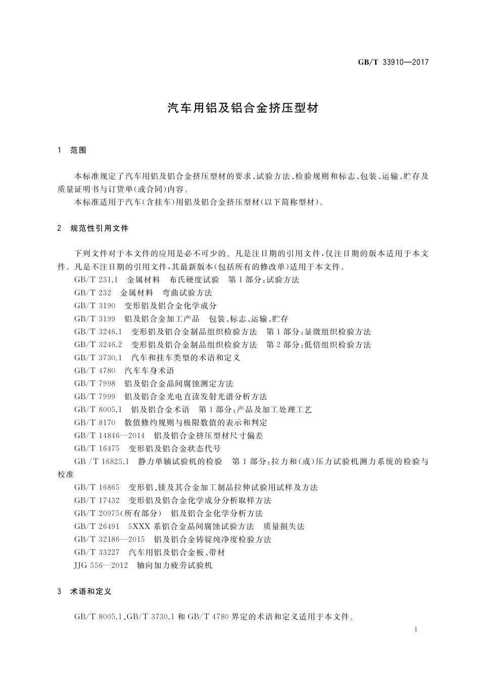 GB／T 33910-2017 汽车用铝及铝合金挤压型材.pdf_第3页