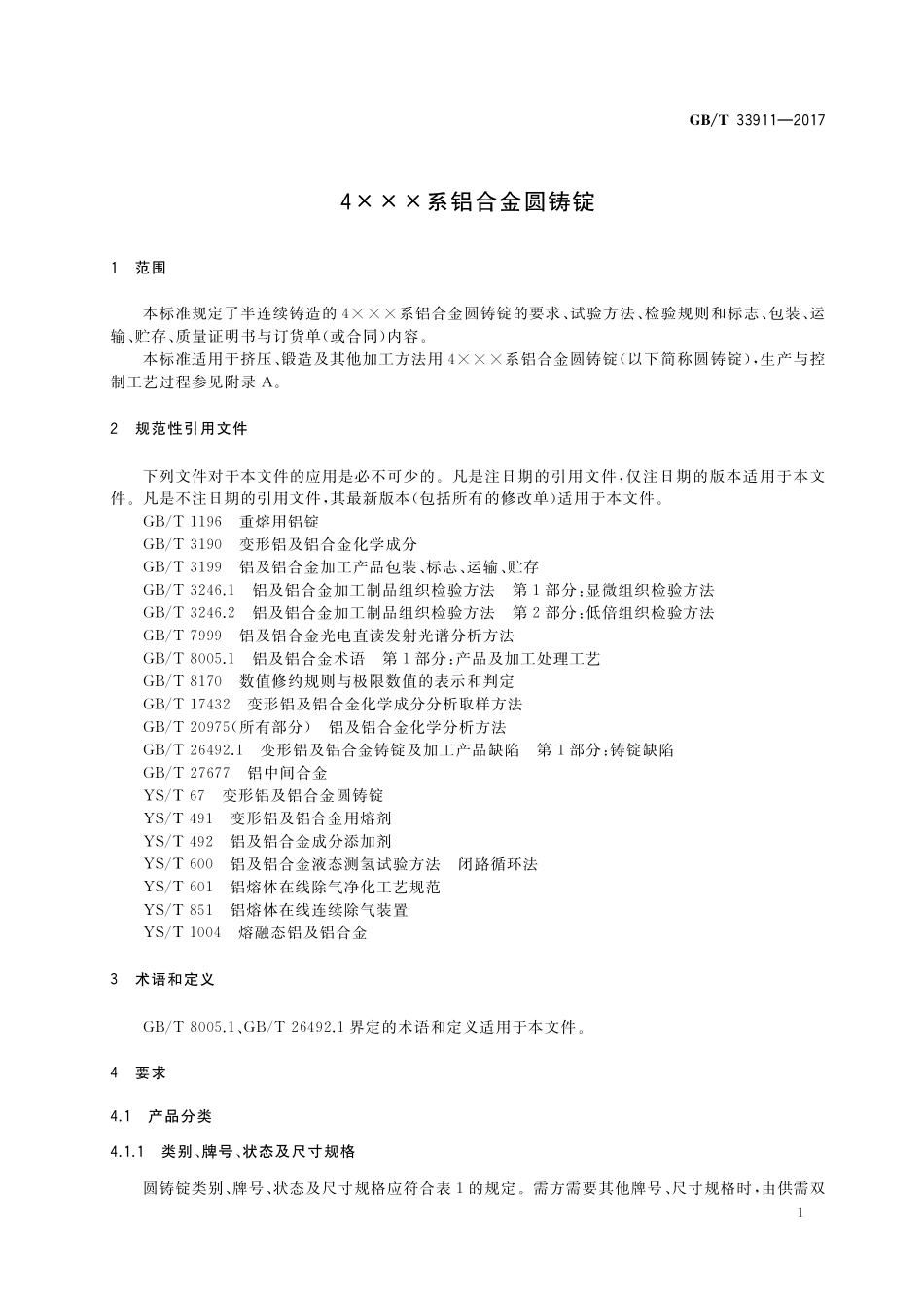 GB／T 33911-2017 4XXX系铝合金圆铸锭.pdf_第3页